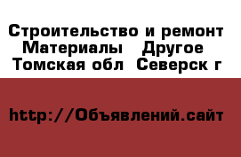 Строительство и ремонт Материалы - Другое. Томская обл.,Северск г.